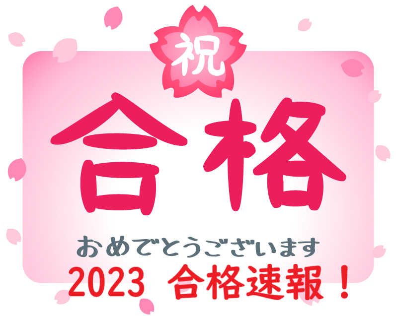 合格実績